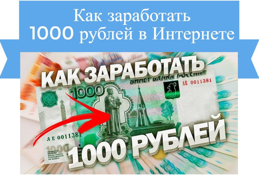 как заработать 1000 рублей в интернете