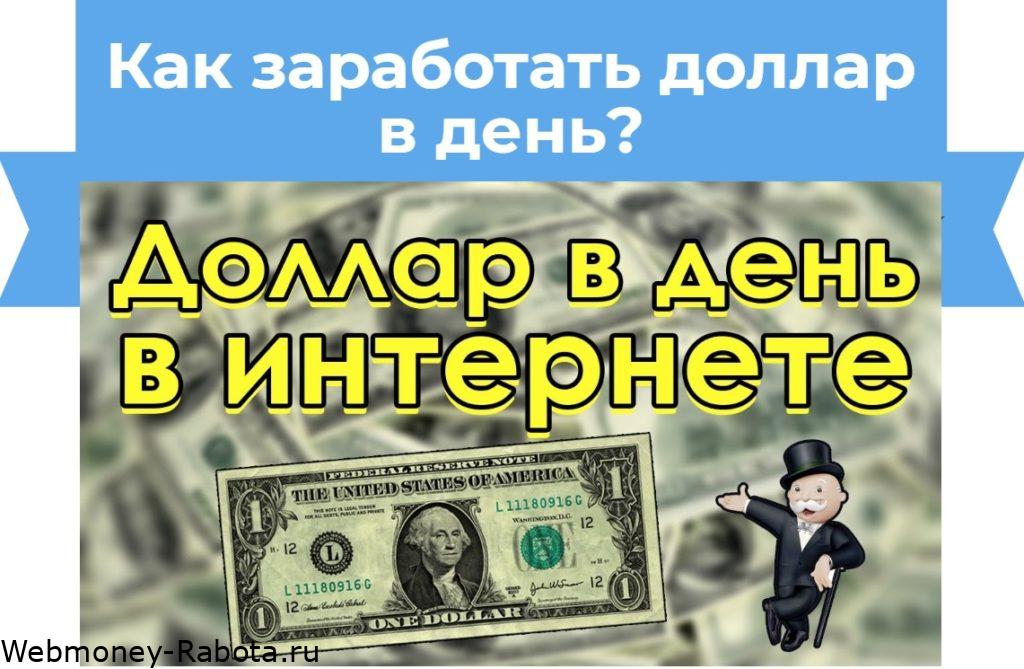 как заработать доллар в день