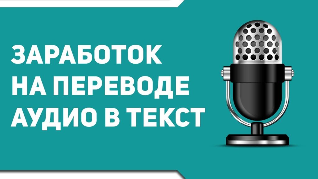 заработок на переводе аудио в текст