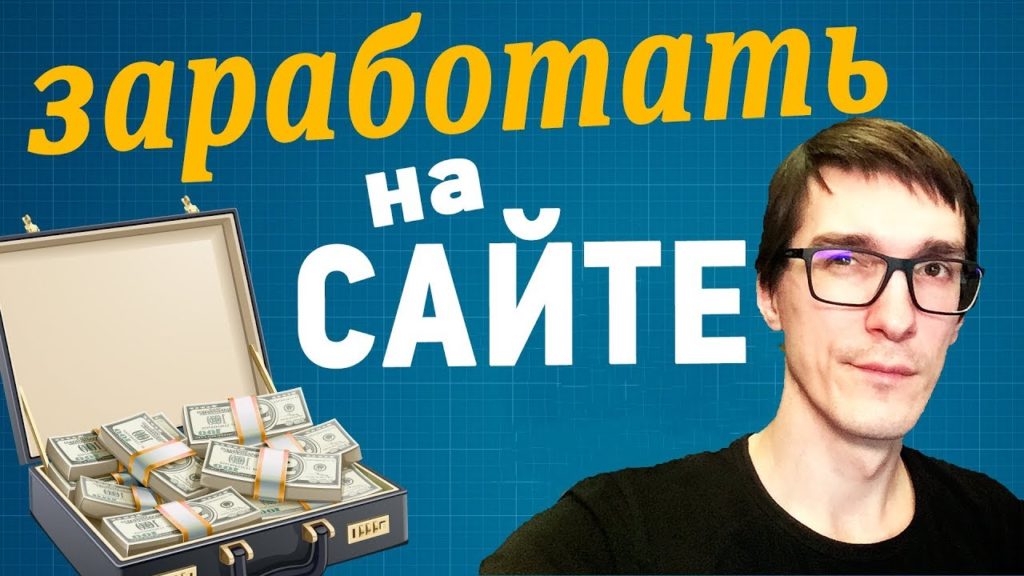 заработок на своём сайте