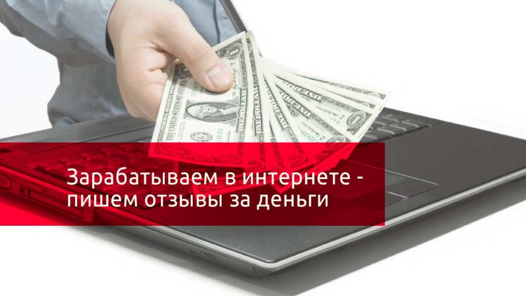 писать комментарии за деньги