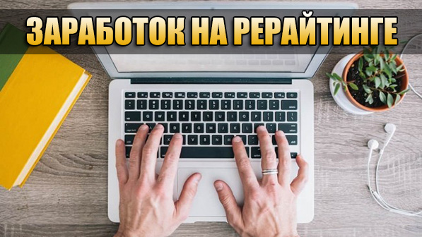 заработок на рерайтинге