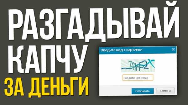 капча за деньги
