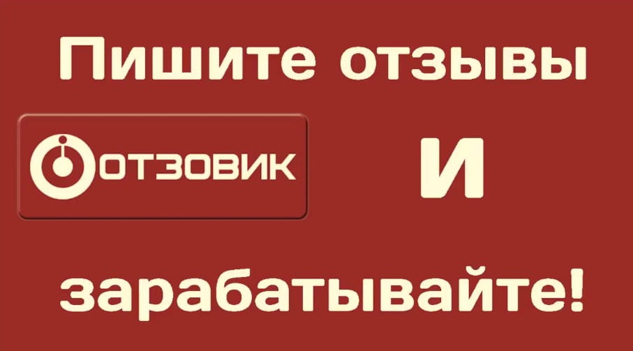 заработок на отзывах