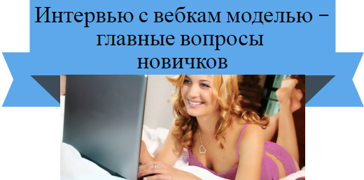 вебкам модель