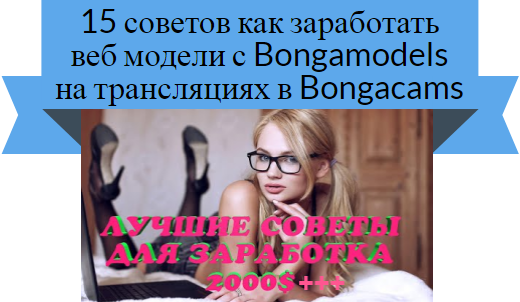 bongamodels работа