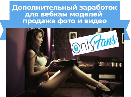 вебкам заработок