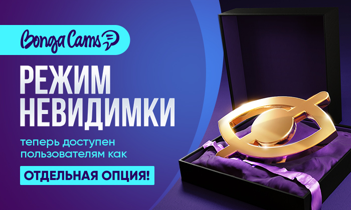 bongacams режим невидимки