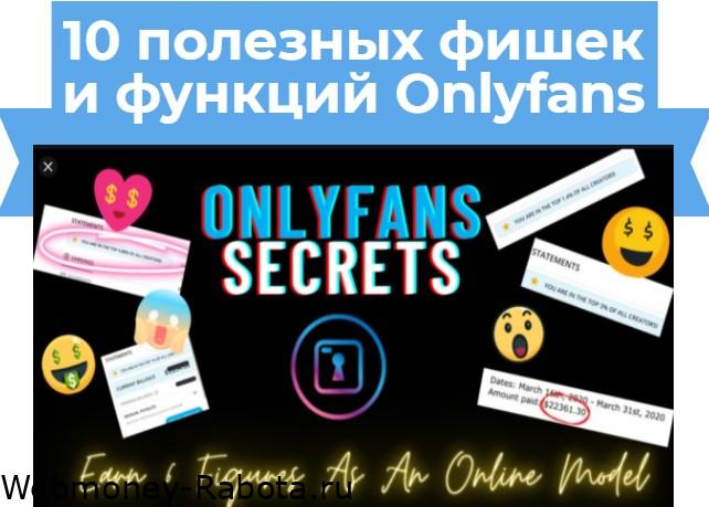функции OnlyFans