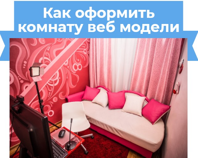 оформление комнаты веб модели