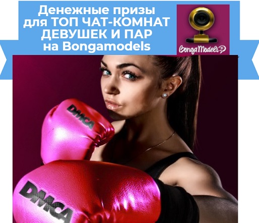 bongamodels призы