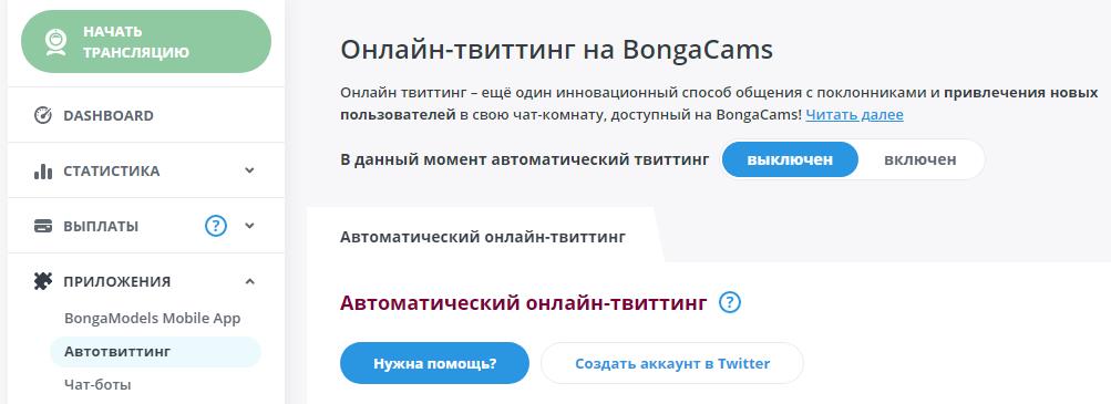 авто твиттинг Bongacams