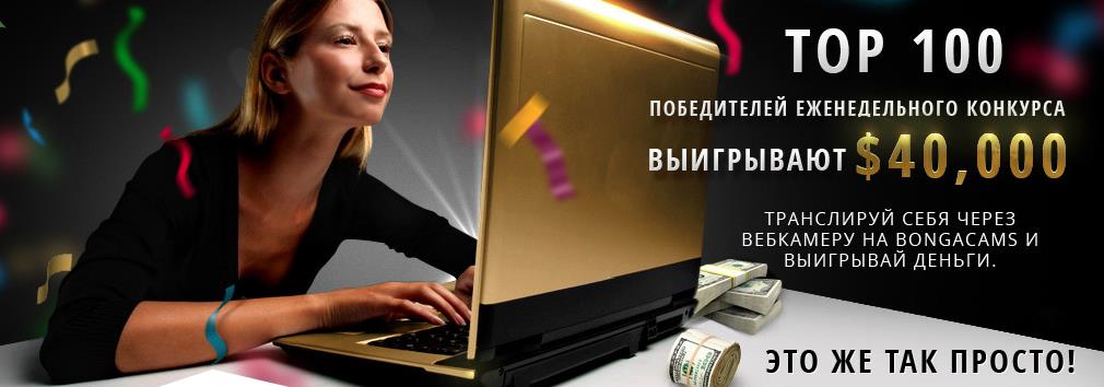 Еженедельные вебкам конкурсы
