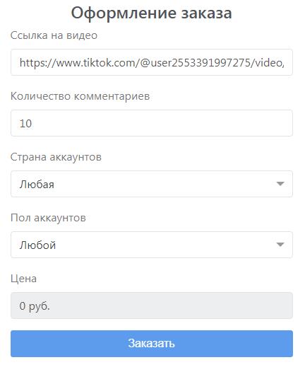Накрутка комментариев в Тик Ток - ТОП 12 лучших сайтов