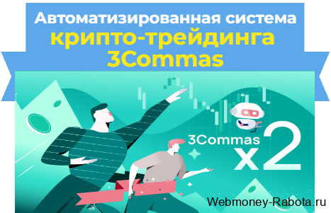 инструмент для криптовалютного трейдинга 3commas