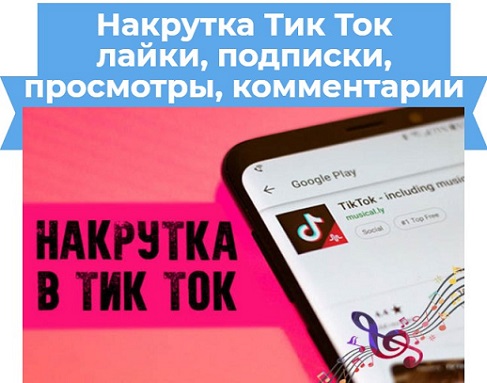 накрутка в тик ток