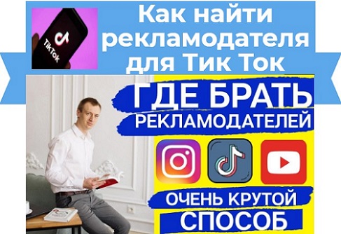как найти рекламодателя для тик ток