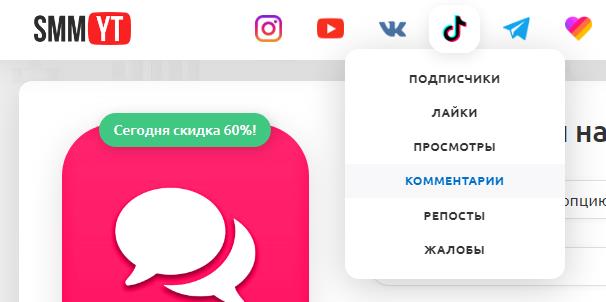 накрутка комментариев тик ток