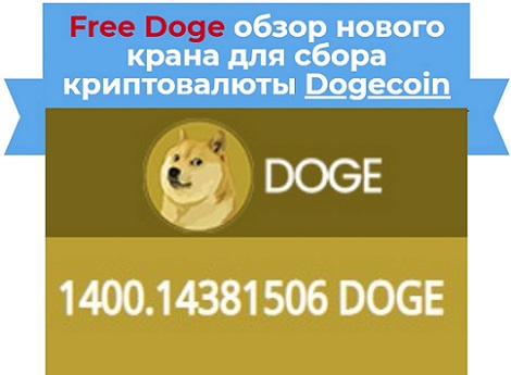 кран Free Doge
