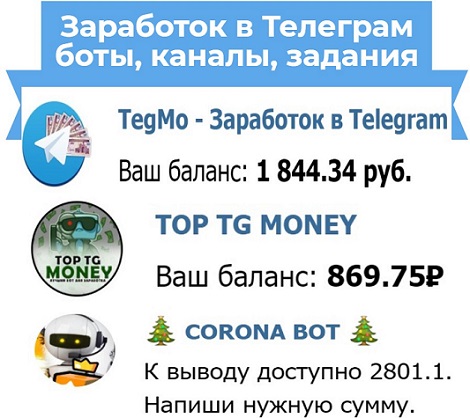 телеграм боты для заработка