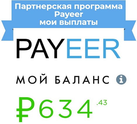 заработок в партнерке payeer