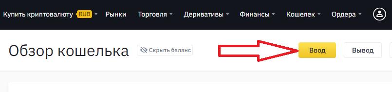 binance ввод