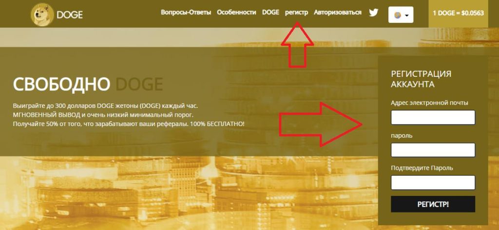 Free Doge регистрация