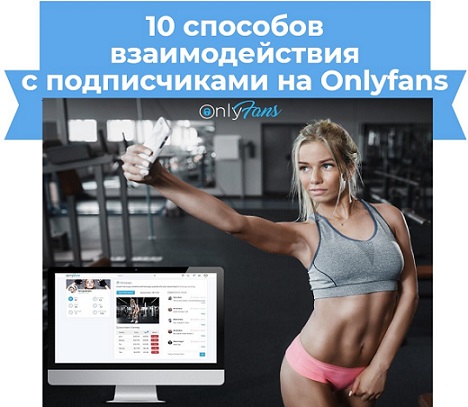 подписчики в onlyfans