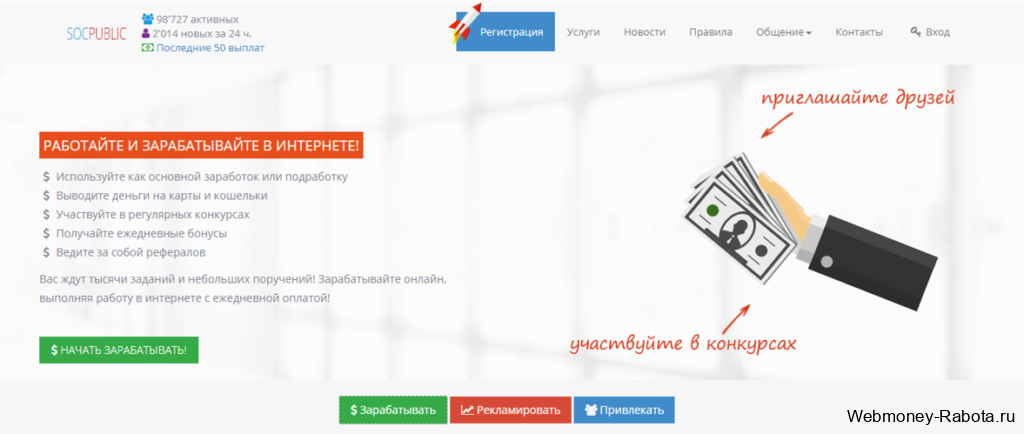 работайте и зарабатывайте в интернете на Socpublic