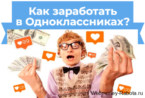 Как заработать в Одноклассниках