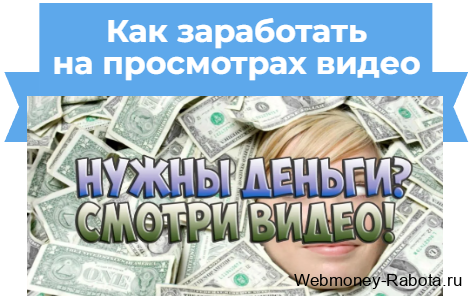 как заработать на просмотре видео