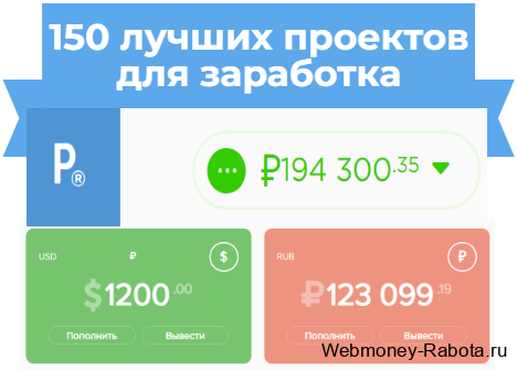 лучшие проекты для заработка в интернете - топ 150