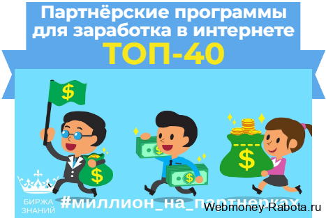 партнерские программы для заработка в интернете