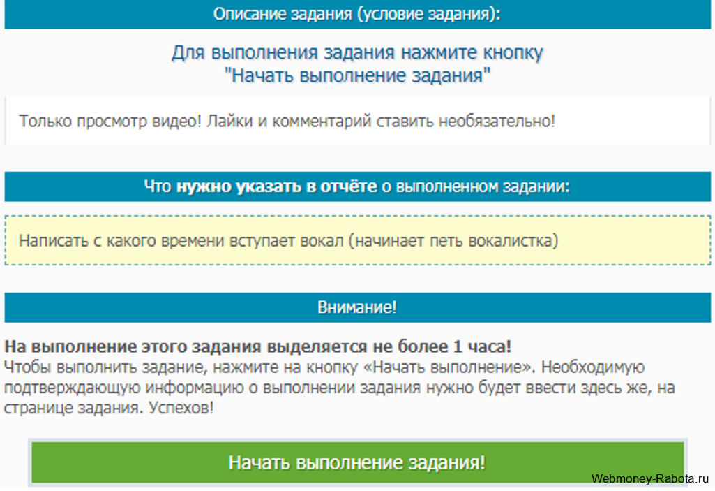 начать выполнение задания и заработать деньги