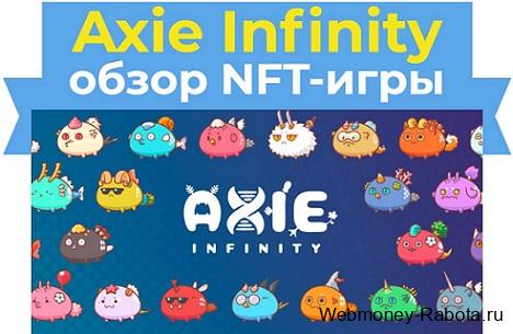 Axie Infinity nft игра