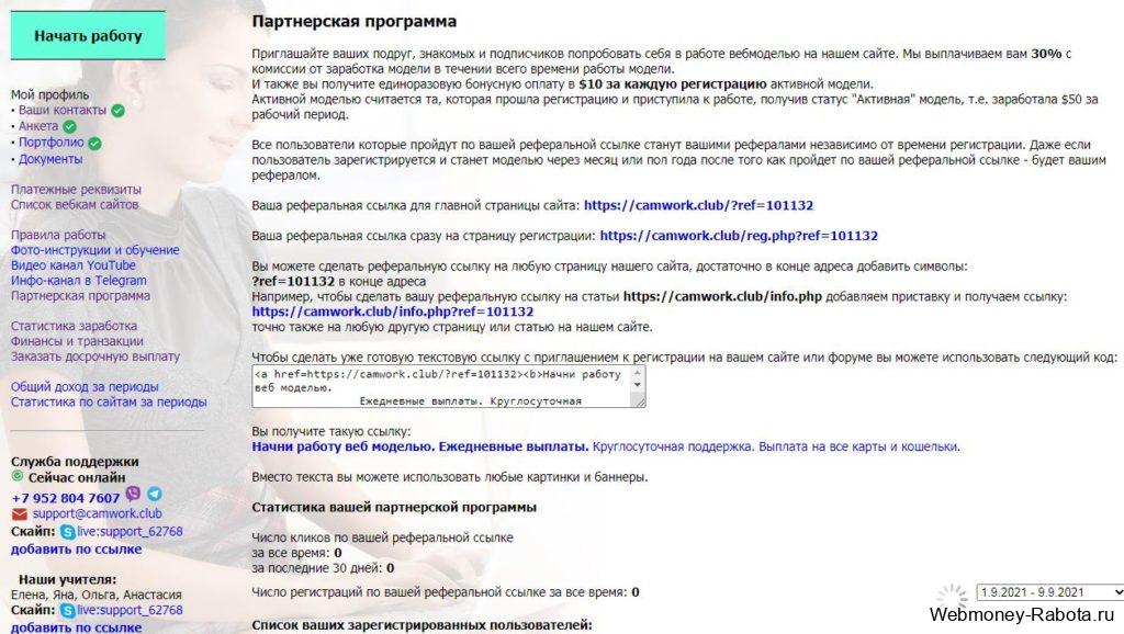 заработок в партнёрской программе Camwork