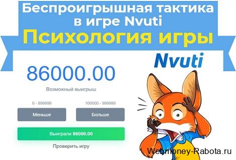 беспроигрышная тактика в игре nvuti