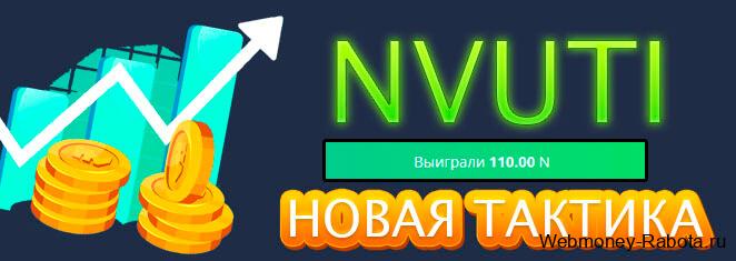 как играть в плюс в игре нвути