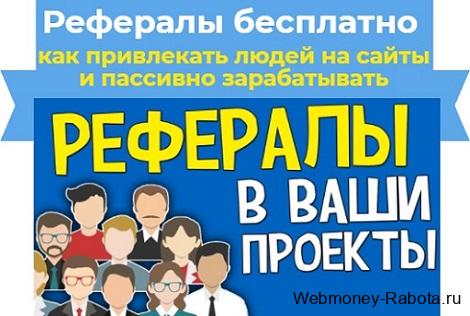 Рефералы бесплатно - как привлекать людей на сайты и пассивно зарабатывать