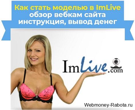 как стать моделью Imlive