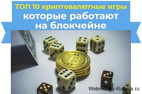 блокчейн игры