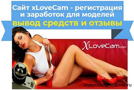 как заработать в видео чате xLoveCam