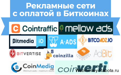 рекламные сети с оплатой в биткоинах