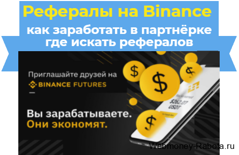 как заработать в партнерской программе Binance на рефералах