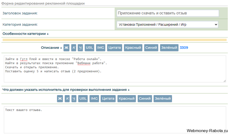 форма редактирования задания в рекламный счёт в Seo Fast