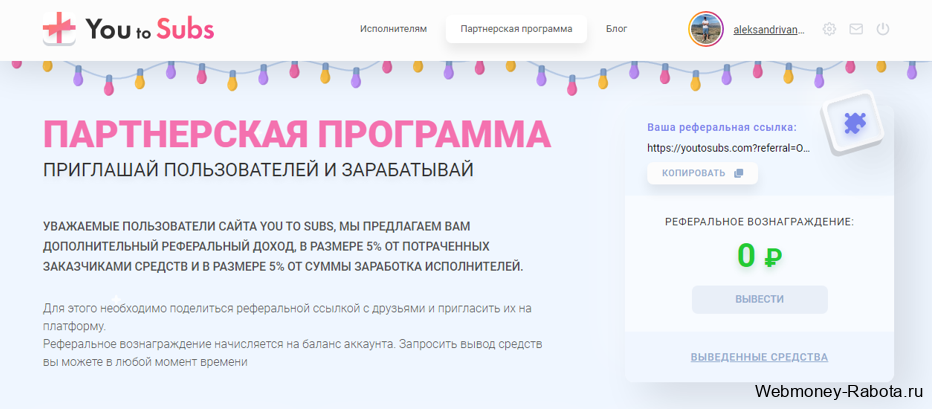 Партнерская программа Youtosubs