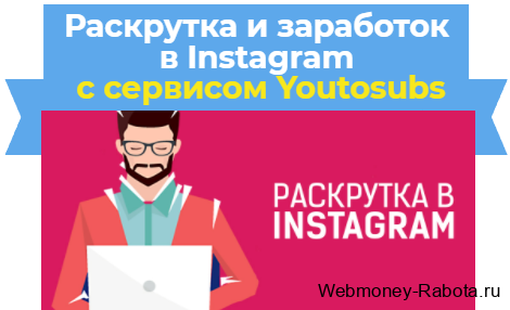 Раскрутка и заработок в Instagram на контрактах с сервисом Youtosubs