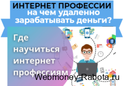 Обучение интернет профессиям, чему можно научиться и на чем удаленно зарабатывать деньги