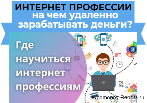 Обучение интернет профессиям, чему можно научиться и на чем удаленно зарабатывать деньги