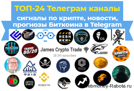 Телеграм каналы криптовалют – сигналы, новости, прогнозы Биткоина в Telegram
